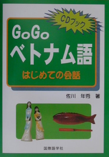 楽天ブックス Go Goベトナム語 はじめての会話 佐川年秀 本