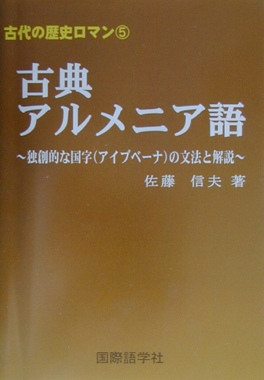 楽天ブックス: 古典アルメニア語 - 独創的な国字（アイブベーナ）の