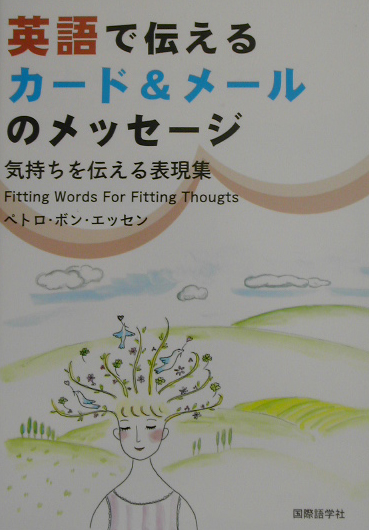 楽天ブックス 英語で伝えるカード メールのメッセージ 気持ちを伝える表現集 ペトロ ボン エッセン 本