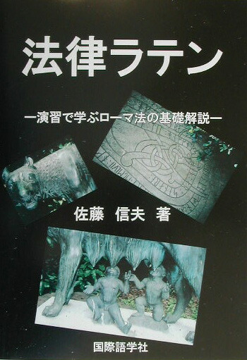法律ラテン 演習で学ぶロ-マ法の基礎解説/国際語学社/佐藤信夫（単行本） 楽天ブックス: 法律ラテン - 演習で学ぶローマ法の基礎解説