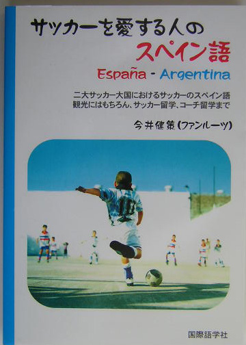 楽天ブックス サッカーを愛する人のスペイン語 ｅｓｐａｎａ ａｒｇｅｎｔｉｎａ 今井健策 本