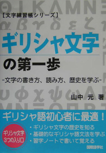 楽天ブックス ギリシャ文字の第一歩新版 山中元 本