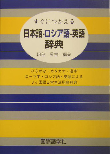 楽天ブックス: すぐにつかえる日本語ーロシア語ー英語辞典 - ひらがな