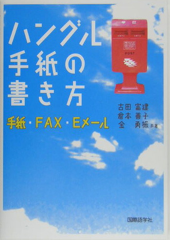 楽天ブックス ハングル手紙の書き方 手紙 Fax Eメール 古田富建 本