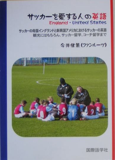楽天ブックス サッカーを愛する人の英語 ｅｎｇｌａｎｄ ｕｎｉｔｅｄ ｓｔａｔｅｓ 今井健策 本