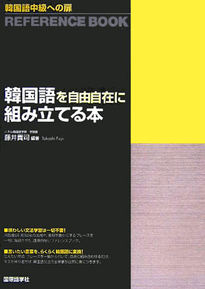 楽天ブックス 韓国語を自由自在に組み立てる本 韓国語中級への扉 藤井貴司 本