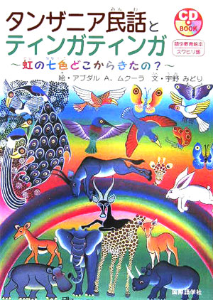楽天ブックス タンザニア民話とティンガティンガ 虹の七色どこからきたの 宇野みどり 本