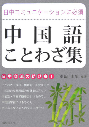 楽天ブックス 中国語ことわざ集 日中コミュニケーションに必須 幸田圭史 本