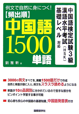 楽天ブックス 頻出順中国語1500単語 例文で自然に身につく 劉雅新 本