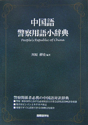 中国語警察用語小辞典: 中古 | 川原祥史 | 古本の通販ならネット