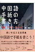 楽天ブックス 中国語手紙の書き方 手紙 Fax Eメール 劉雅新 本 楽天ブックス 中国語手紙の書き方 手紙 Fax Eメール 劉雅新 本