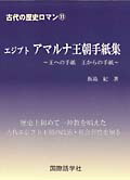 楽天ブックス: エジプトアマルナ王朝手紙集 - 王への手紙王から