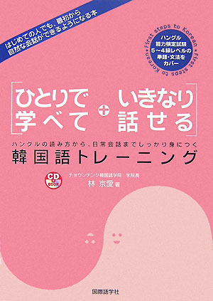 楽天ブックス ひとりで学べていきなり話せる韓国語トレーニング ハングルの読み方から 日常会話までしっかり身につく 林京愛 本