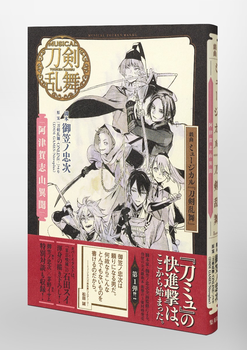 戯曲ミュージカル『刀剣乱舞』阿津賀志山異聞[御笠ノ忠次]