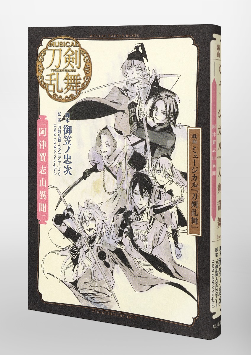 戯曲ミュージカル『刀剣乱舞』阿津賀志山異聞[御笠ノ忠次]