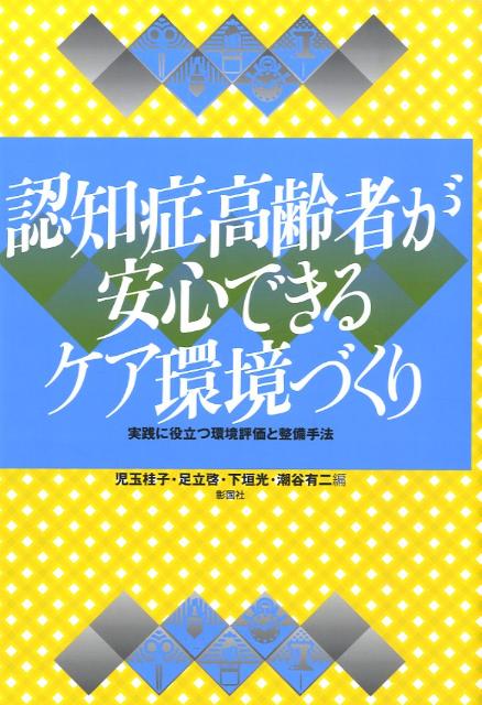 認知症ケア環境事典 症状 行動への環境対応q A 日本建築学会 本 通販 Amazon