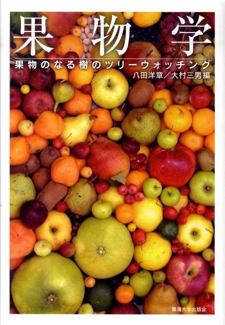 オープニング 大放出セール 楽天ブックス: 果物学 - 果物のなる樹のツリーウォッチング - 八 その他