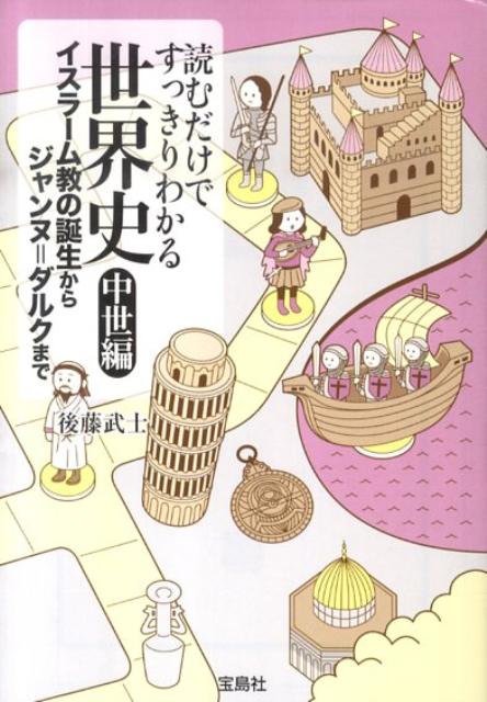 楽天ブックス 読むだけですっきりわかる世界史 中世編 後藤武士 本