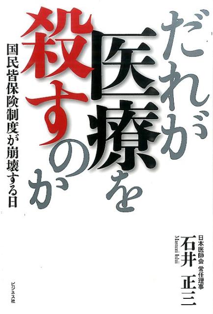 楽天ブックス だれが医療を殺すのか 国民皆保険制度が崩壊する日 石井正三 9784828418773 本