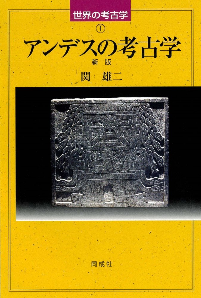 楽天ブックス: アンデスの考古学 新版（1） - 関 雄二 - 9784886218773