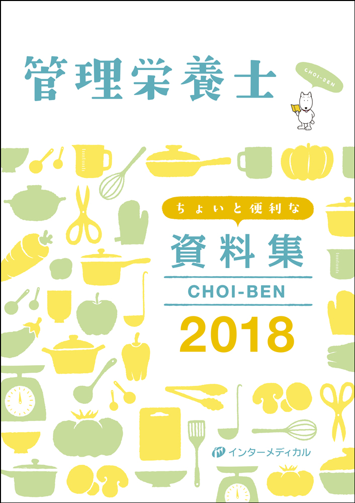 管理栄養士国試対策 ちょいと便利な資料集 CHOI-BEN 2021