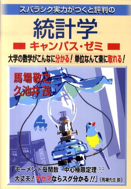 楽天ブックス スバラシク実力がつくと評判の統計学キャンパス ゼミ 大学の数学がこんなに分かる 単位なんて楽に取れる 馬場敬之 本