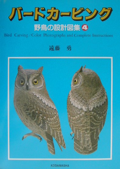 バードカービング（4）　野鳥の設計図集