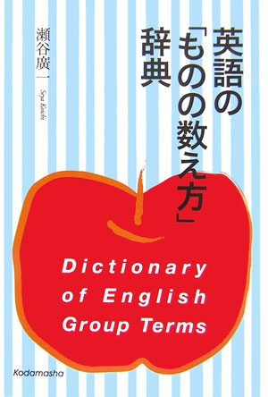 楽天ブックス 英語の ものの数え方 辞典 瀬谷広一 本