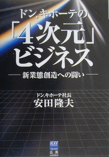 ドン・キホーテの「4次元」ビジネス : 新業態創造への闘い ドン・キホーテの「4次元」ビジネス : 新業態創造への闘い