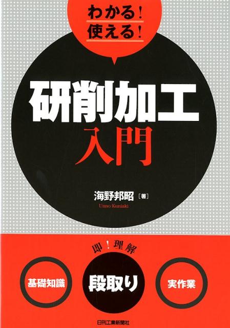 楽天ブックス: わかる！使える！研削加工入門＜基礎知識＞＜段取り