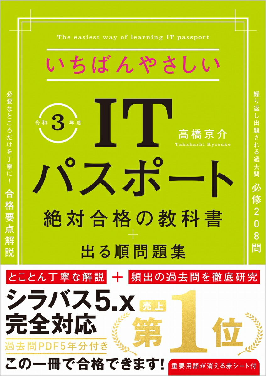 楽天ブックス 令和3年度 いちばんやさしいitパスポート 絶対合格の教科書 出る順問題集 高橋 京介 9784815608774 本