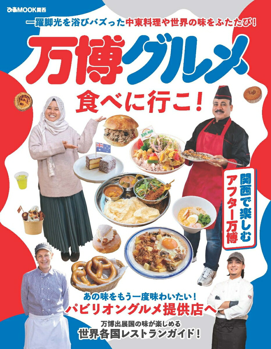 万博グルメ食べに行こ！