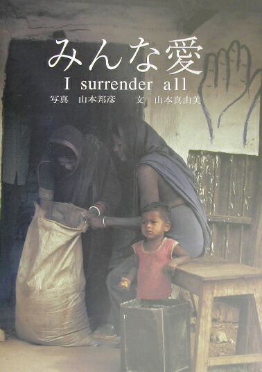 楽天ブックス みんな愛 ｉ ｓｕｒｒｅｎｄｅｒ ａｌｌ 山本邦彦 本