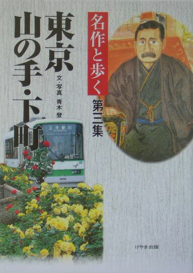 楽天ブックス 名作と歩く東京山の手 下町 第3集 青木登 紀行作家 本 楽天ブックス 名作と歩く東京山の手 下町 第3集 青木登 紀行作家 本