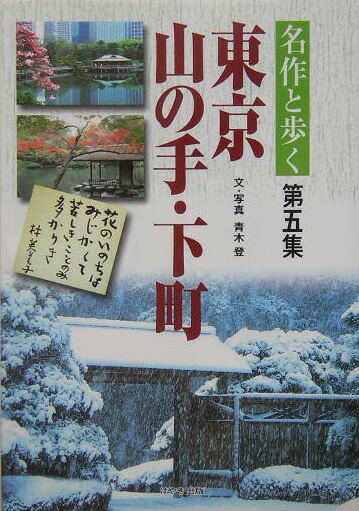 楽天ブックス 名作と歩く東京山の手 下町 第5集 青木登 紀行作家 本 楽天ブックス 名作と歩く東京山の手 下町 第5集 青木登 紀行作家 本