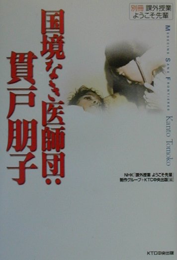 楽天ブックス 国境なき医師団 貫戸朋子 課外授業ようこそ先輩別冊 日本放送協会 本