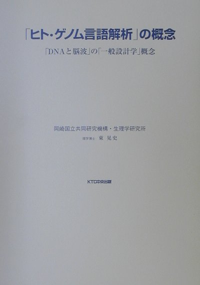 「ヒト・ゲノム言語解析」の概念　「ＤＮＡと脳波」の「一般設計学」概念