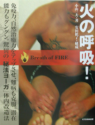 楽天ブックス: 火の呼吸！ - 小山一夫 - 9784877583071 : 本