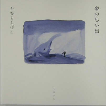 たむらしげる 象の思い出 たむらしげる 象の思い出 Amazon.co.jp: 象の思い出 : たむら