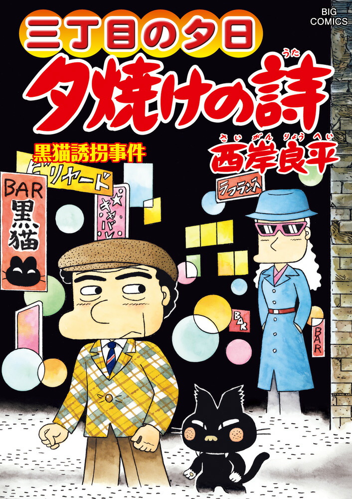 楽天ブックス: 三丁目の夕日 夕焼けの詩（68） - 西岸 良平 - 9784098608775 : 本