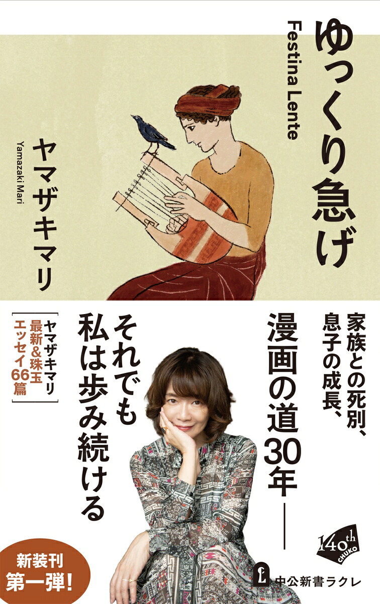 ゆっくり急げFestinaLente（中公新書ラクレ）[ヤマザキマリ]