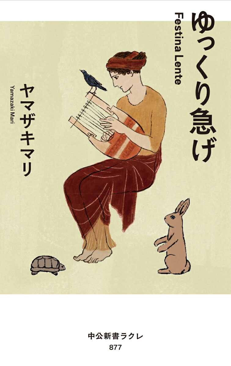 ゆっくり急げFestinaLente（中公新書ラクレ）[ヤマザキマリ]
