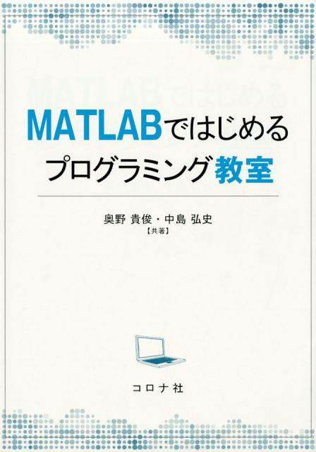 楽天ブックス: MATLABではじめるプログラミング教室 - 奥野貴俊 - 9784339028775 : 本