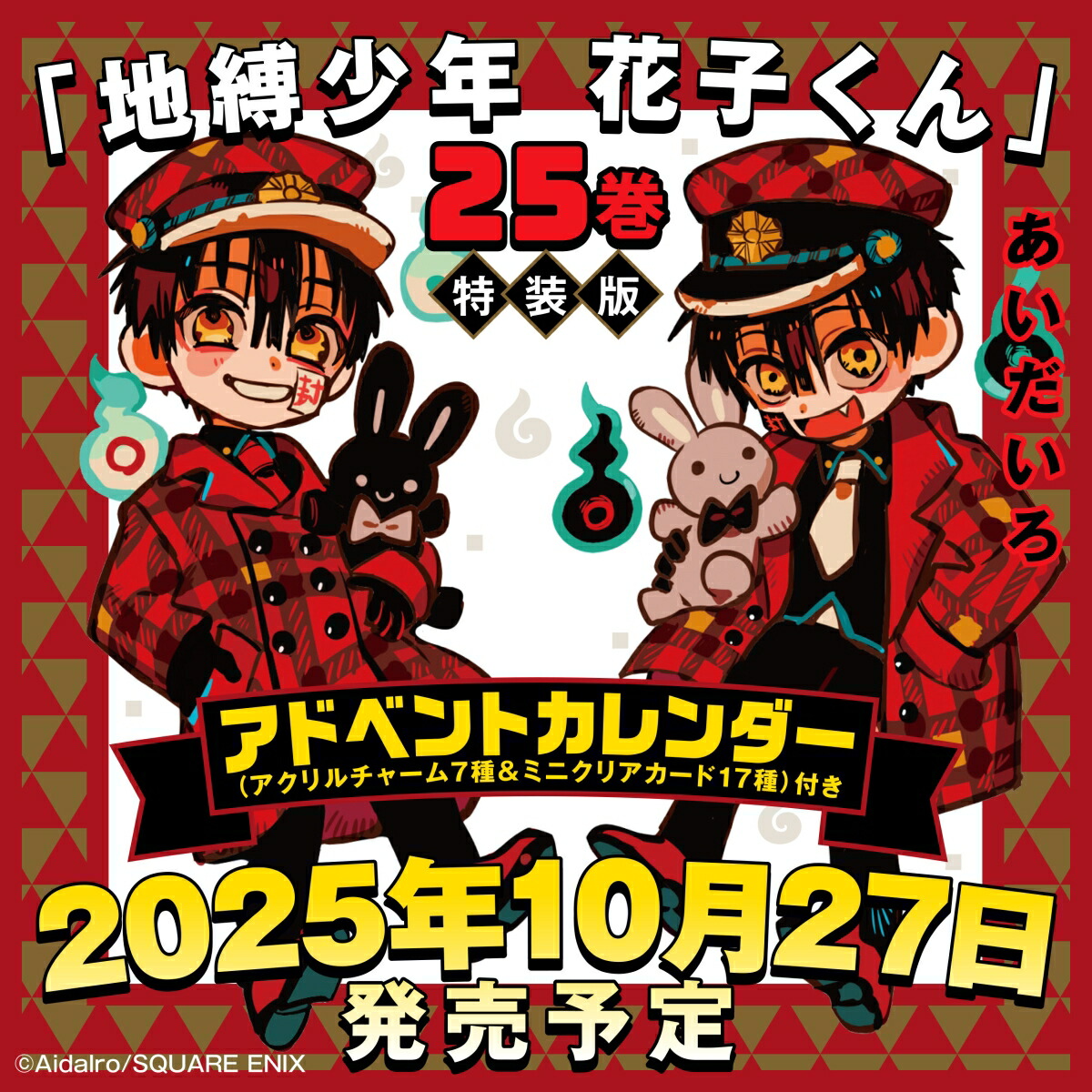 地縛少年 花子くん（25）特装版　アドベントカレンダー（アクリルチャーム7種＆ミニクリアカード17種）付き画像