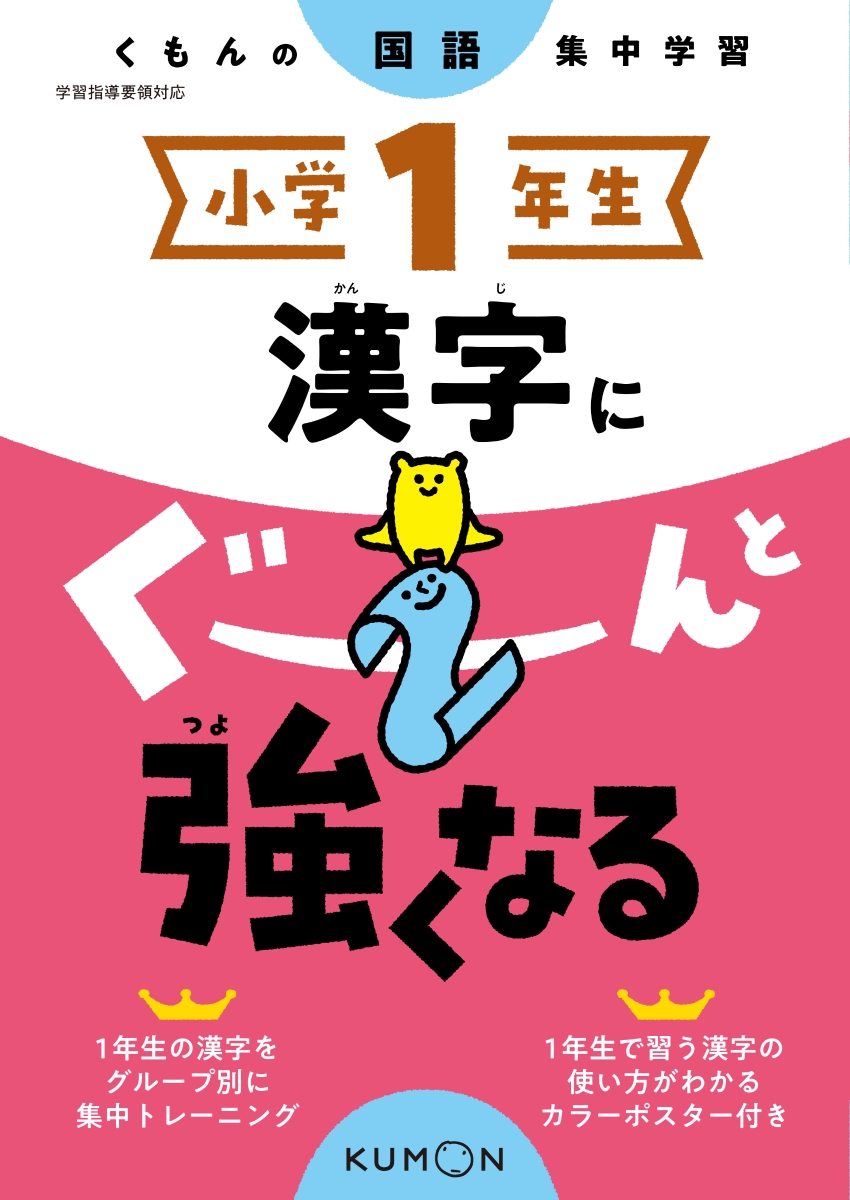 楽天ブックス 小学1年生 漢字にぐーんと強くなる 本