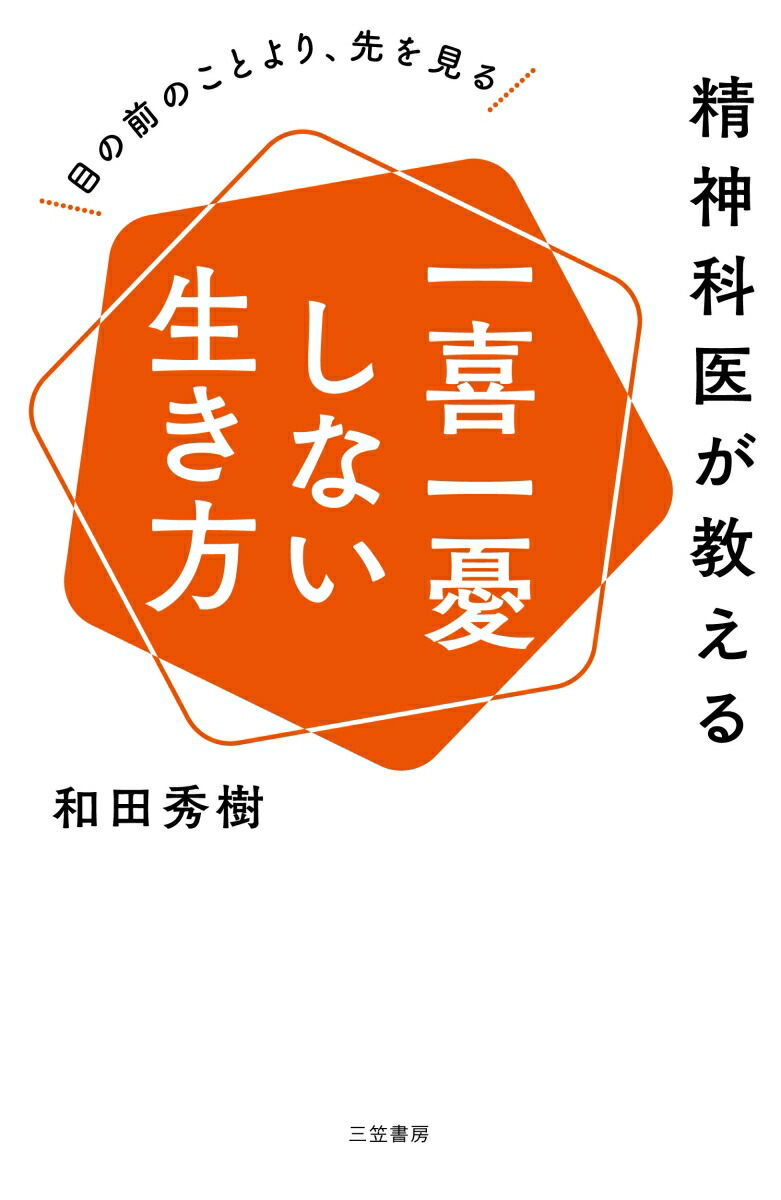 楽天ブックス: 精神科医が教える 一喜一憂しない生き方 - 目の前のこと