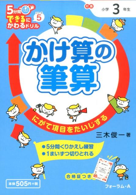 楽天ブックス かけ算の筆算 にがて項目をたいじする 三木俊一 本