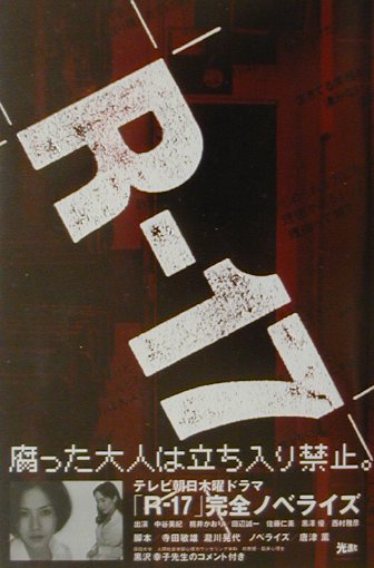 R-17 テレビ朝日木曜ドラマ完全ノベライズ 中古本・書籍