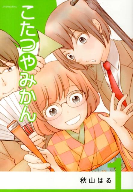 楽天ブックス こたつやみかん 1 秋山はる 本