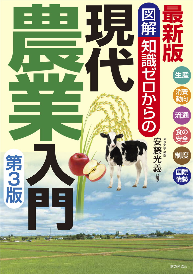 最新版図解知識ゼロからの現代農業入門第3版[安藤光義]